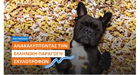 Ανακαλύπτοντας την ελληνική παραγωγή σκυλοτροφών 