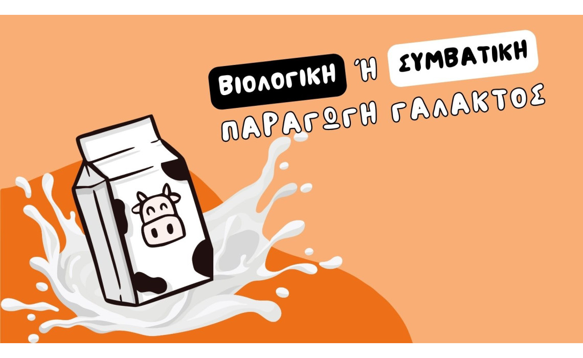 Διαφορές μεταξύ βιολογικής και συμβατικής παραγωγής γάλακτος 